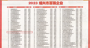 男女搞基大鸡吧交配权威发布丨2023绍兴市百强企业公布，长业建设集团位列第18位